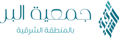 جمعية البر بالمنطقة الشرقية